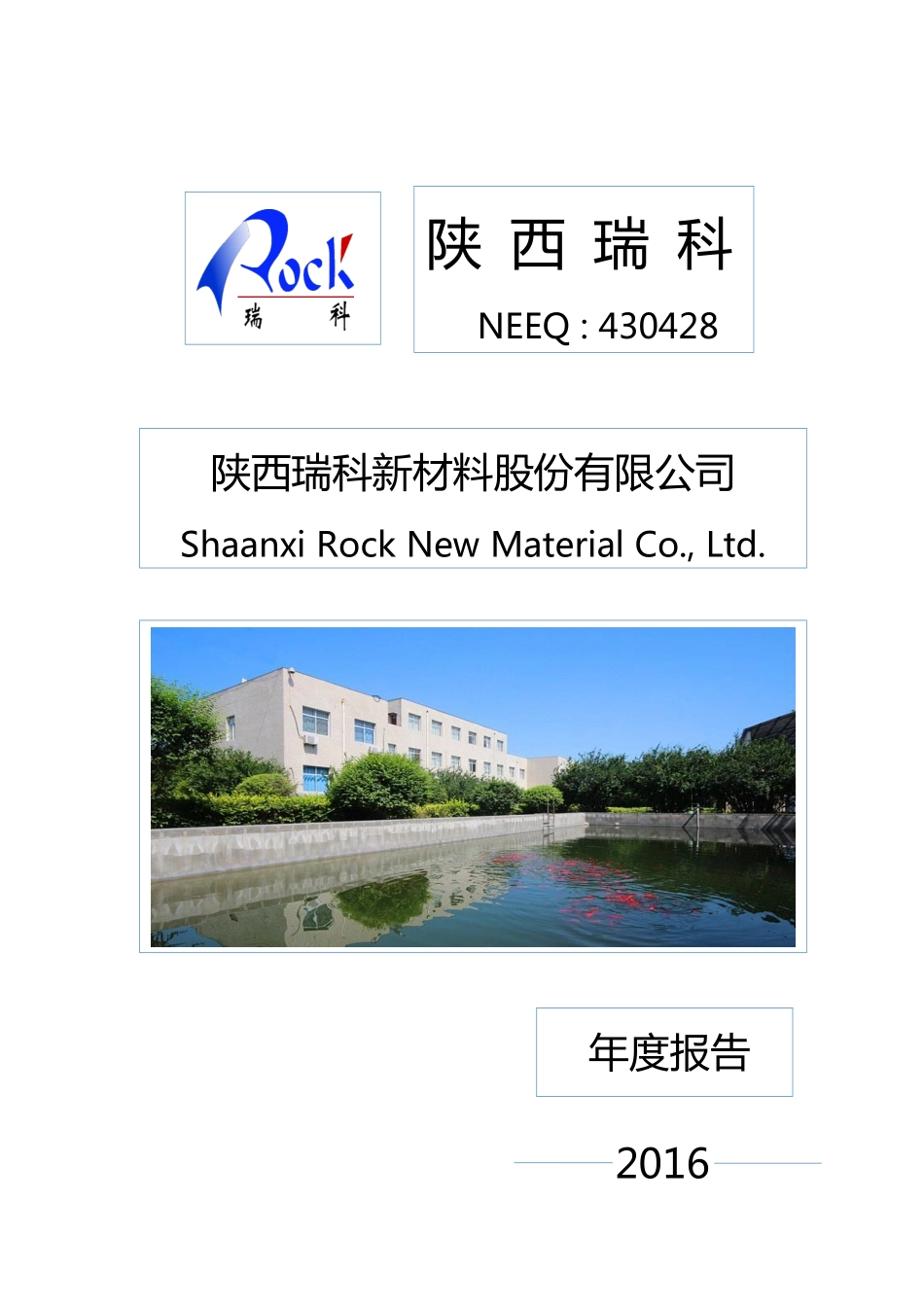 430428_2016_陕西瑞科_2016年年度报告_2017-04-25.pdf_第1页