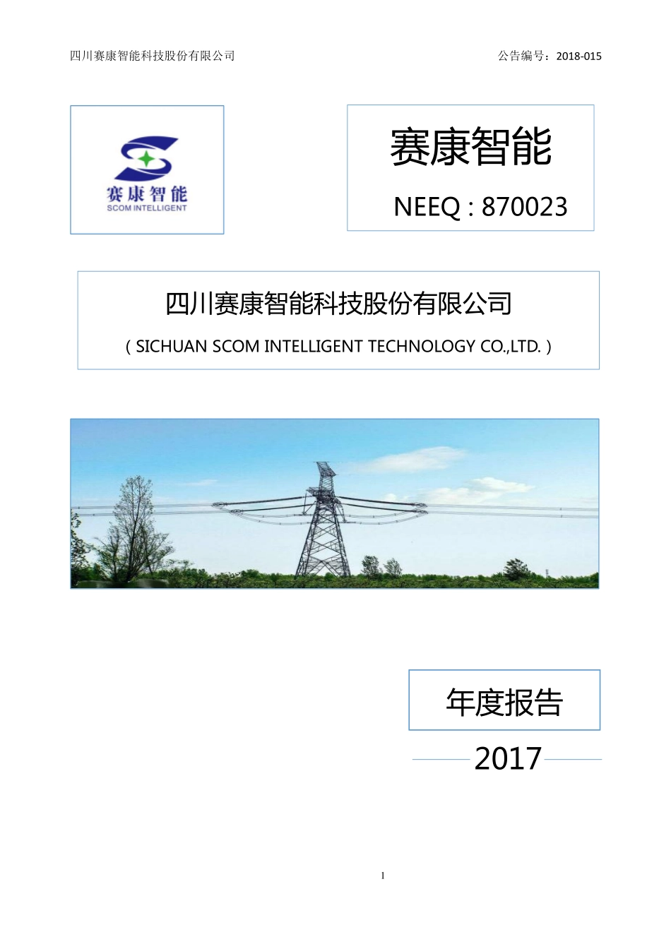 870023_2017_赛康智能_2017年年度报告_2018-04-15.pdf_第1页