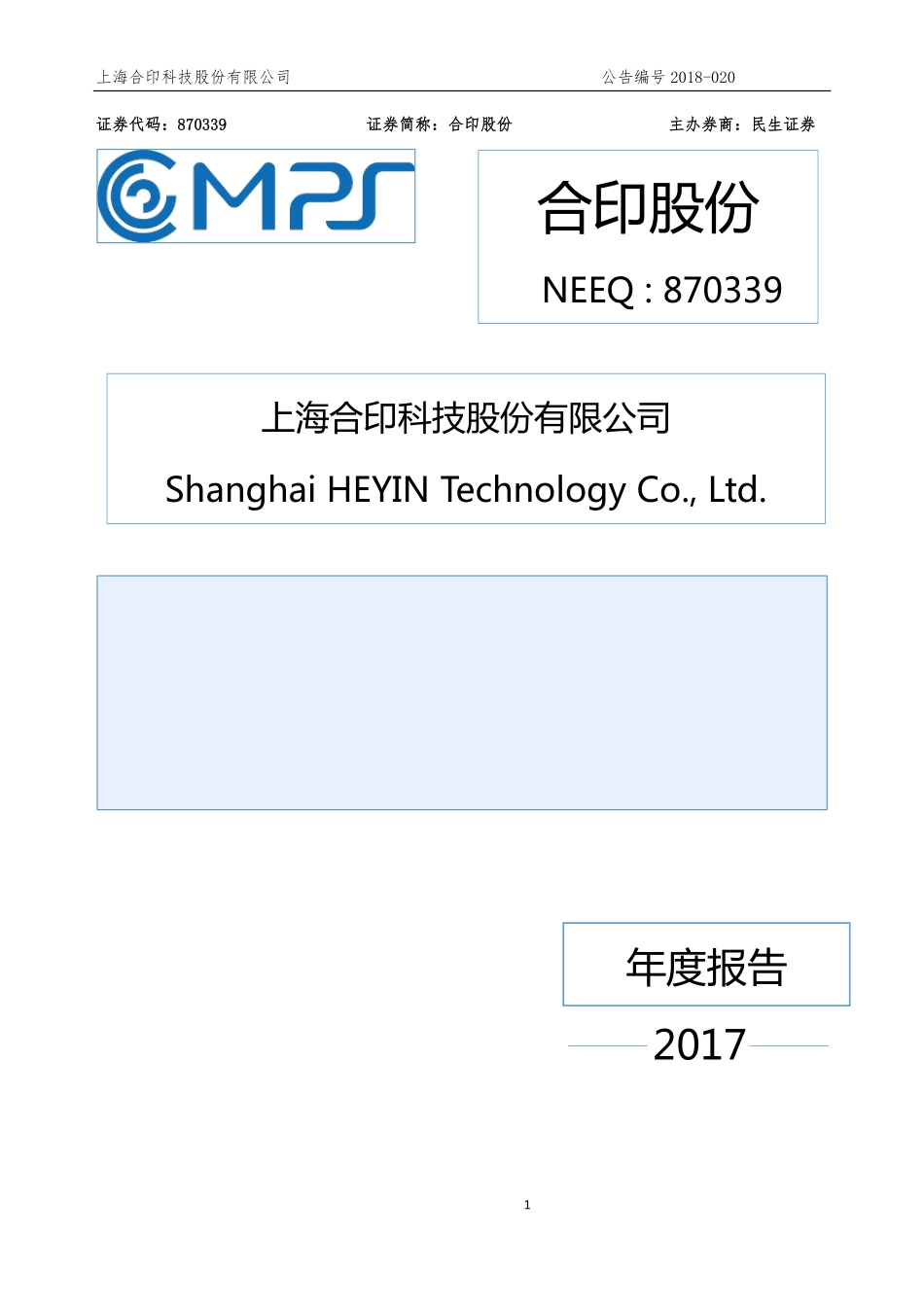 870339_2017_合印股份_2017年年度报告_2018-04-25.pdf_第1页