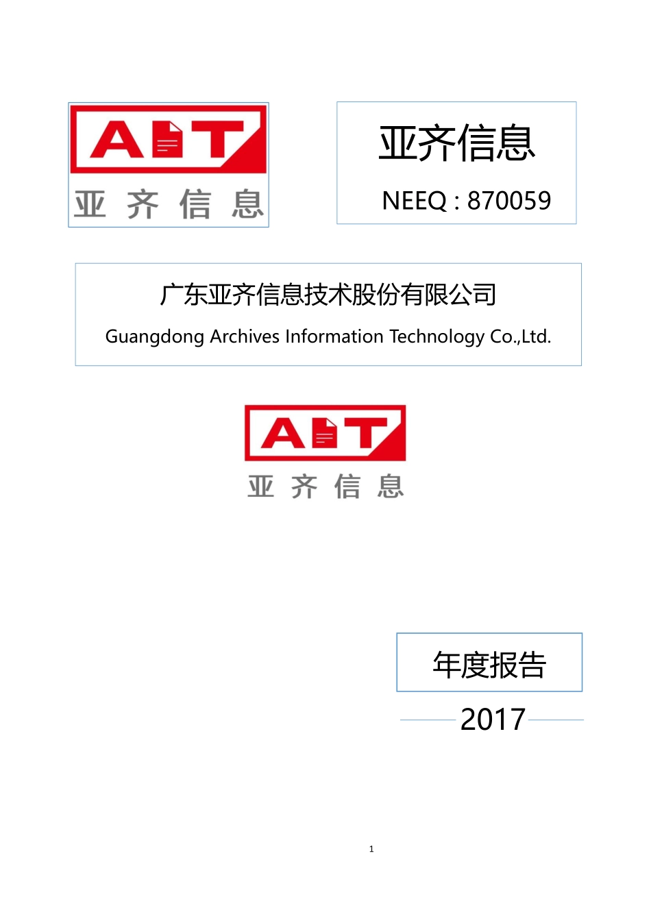 870059_2017_亚齐信息_2017年年度报告[2018-011]_2018-04-22.pdf_第1页