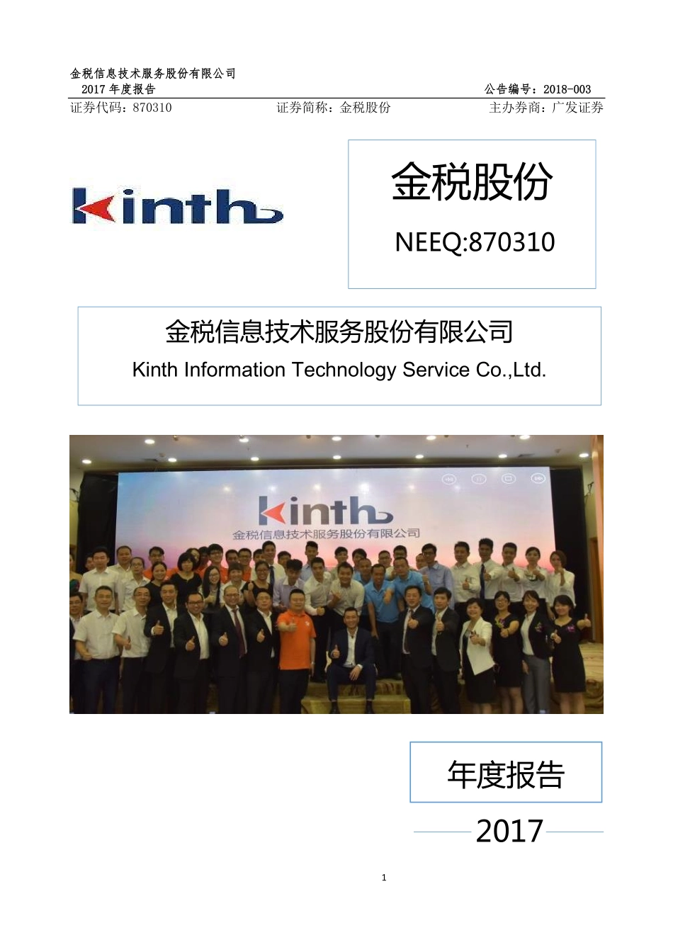 870310_2017_金税股份_2017年年度报告_2018-04-24.pdf_第1页