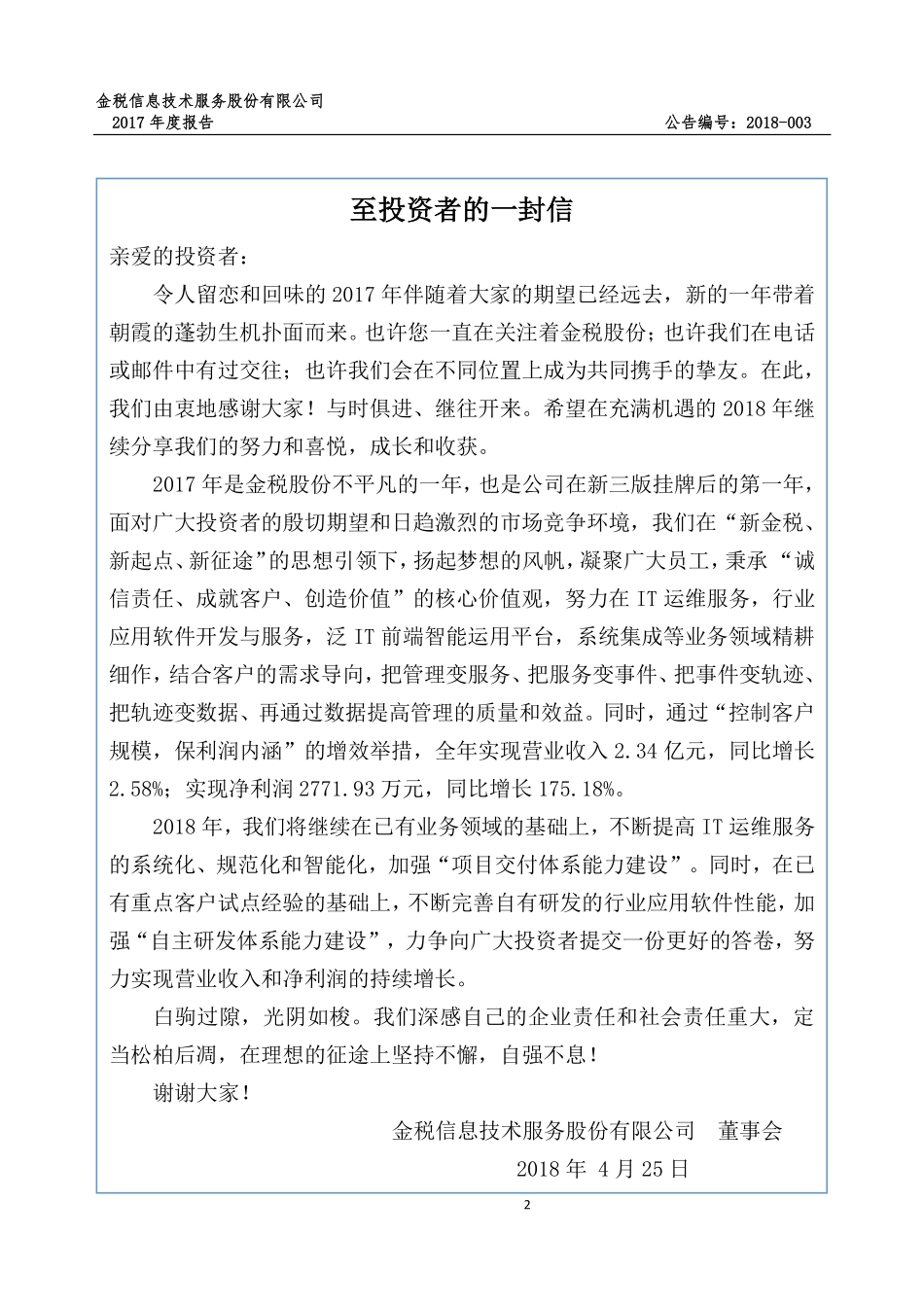 870310_2017_金税股份_2017年年度报告_2018-04-24.pdf_第2页
