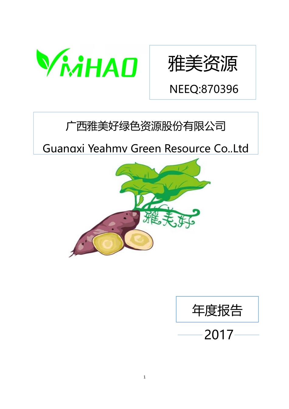 870396_2017_雅美资源_2017年年度报告_2018-04-22.pdf_第1页