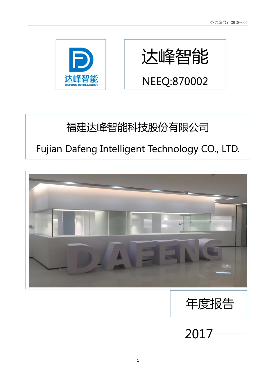 870002_2017_达峰智能_2017年年度报告_2018-04-19.pdf_第1页