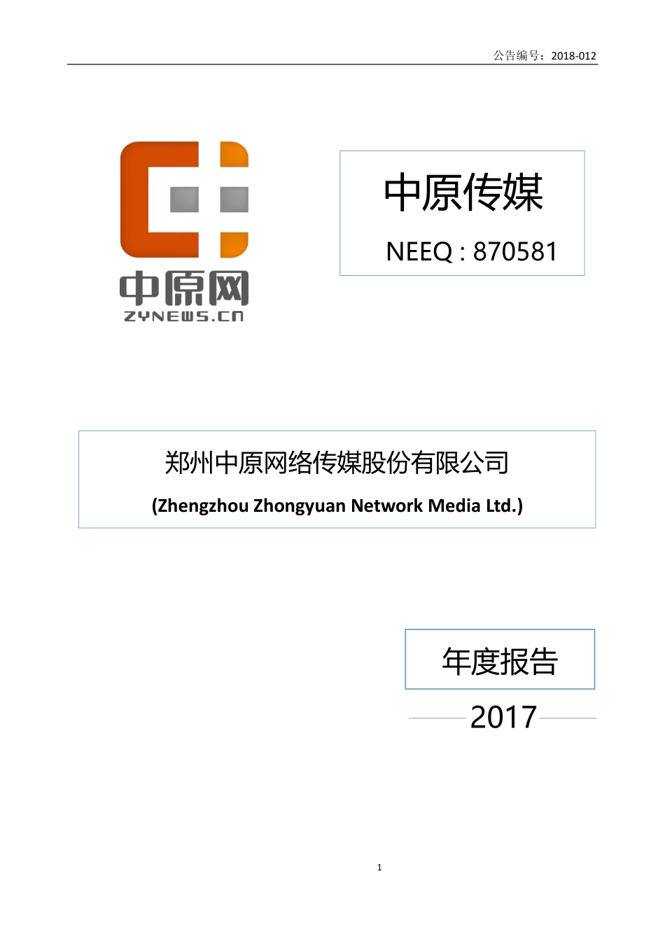 870581_2017_中原传媒_2017年年度报告_2018-04-24.pdf_第1页