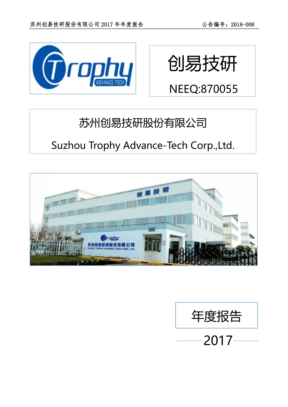 870055_2017_创易技研_2017年年度报告_2018-03-19.pdf_第1页