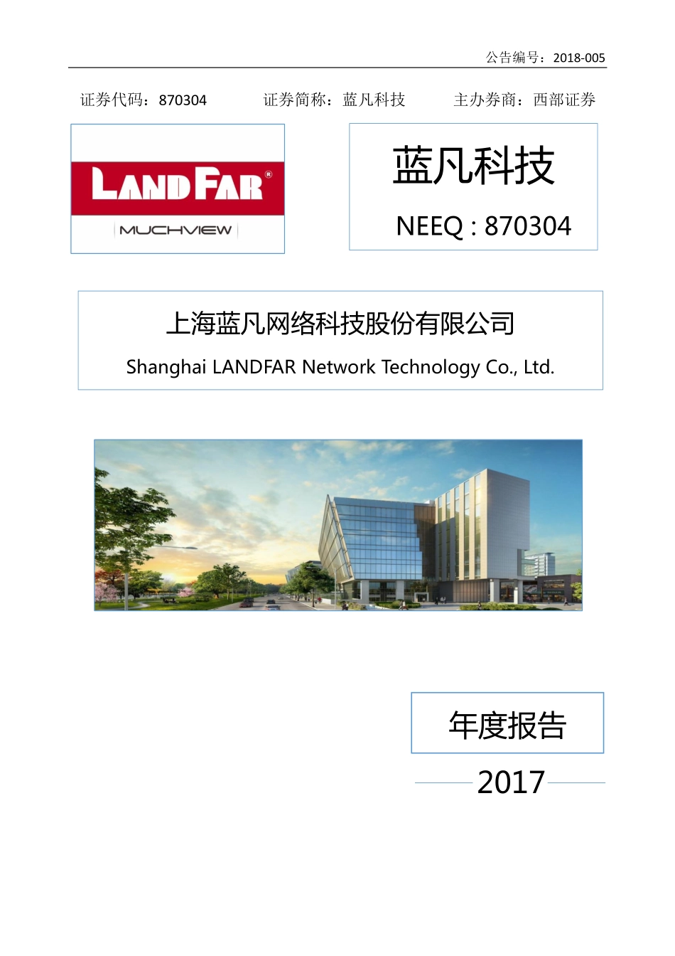 870304_2017_蓝凡科技_2017年度报告_2018-04-08.pdf_第1页