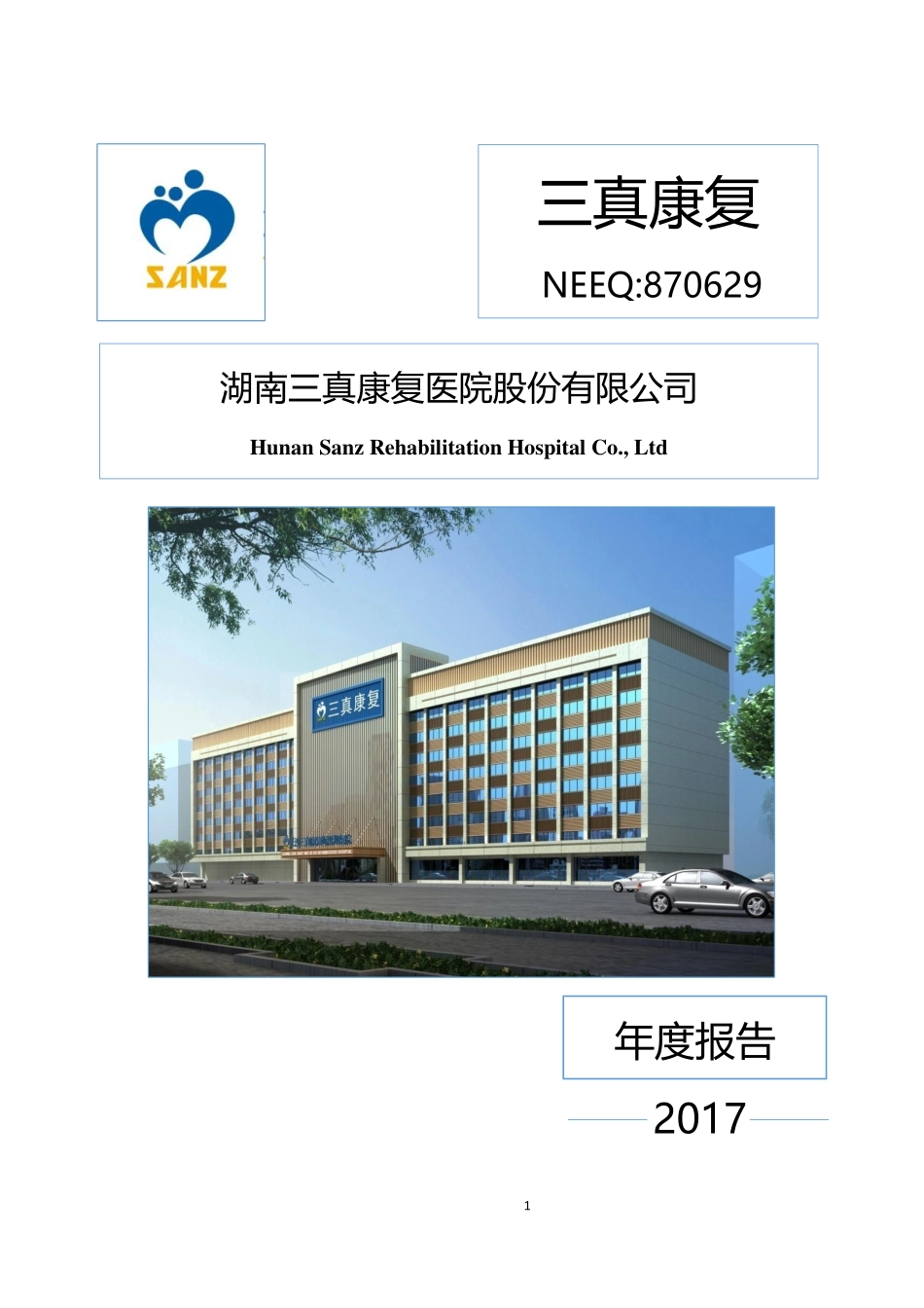 870629_2017_三真康复_2017年年度报告_2018-04-22.pdf_第1页