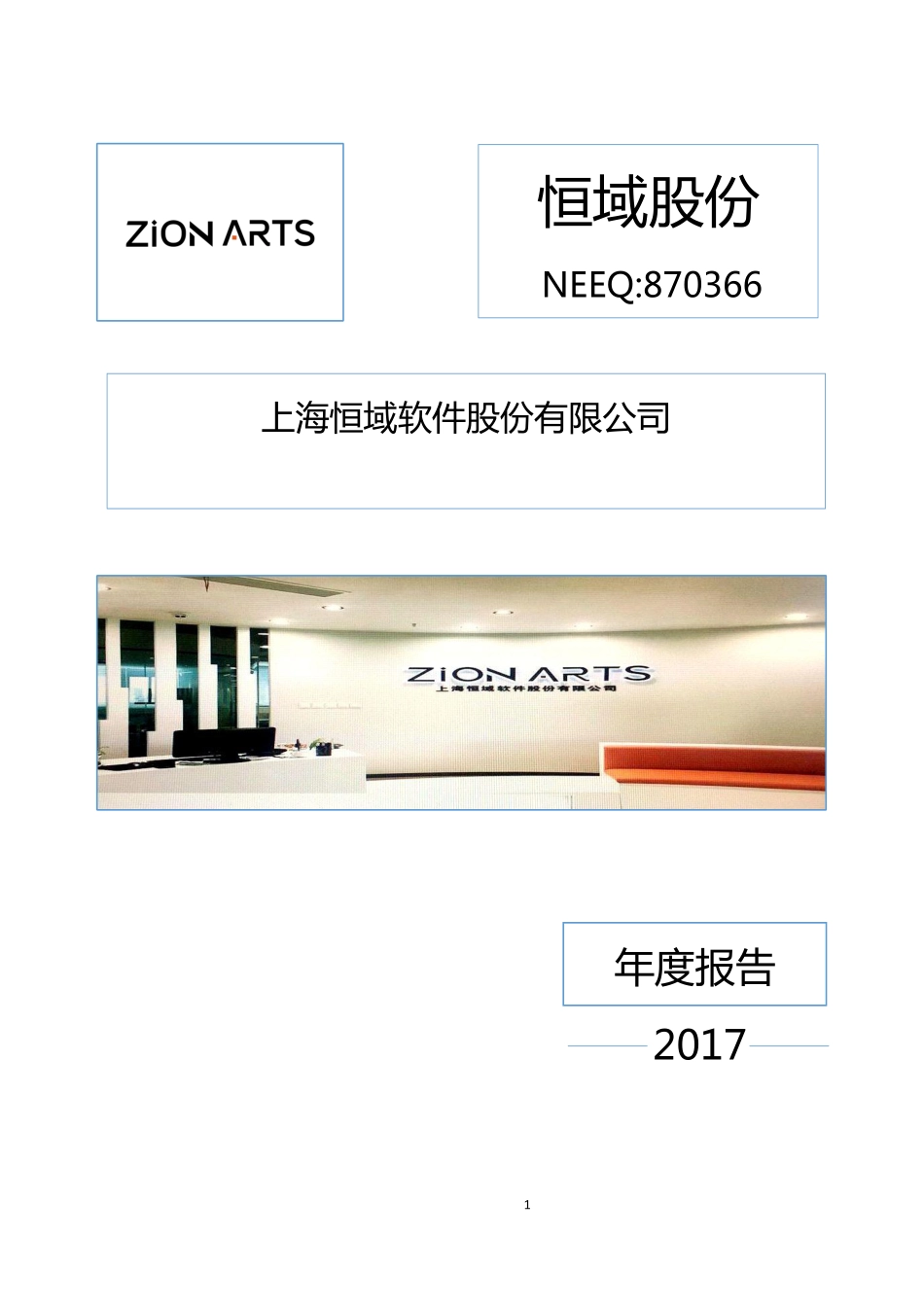 870366_2017_恒域股份_2017年公司年度报告_2018-04-18.pdf_第1页