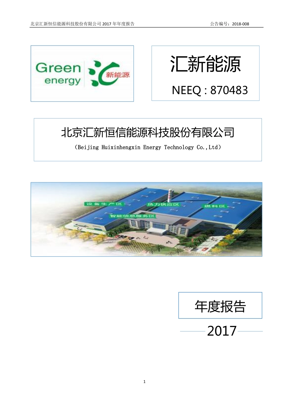 870483_2017_汇新能源_2017年年度报告_2018-06-05.pdf_第1页