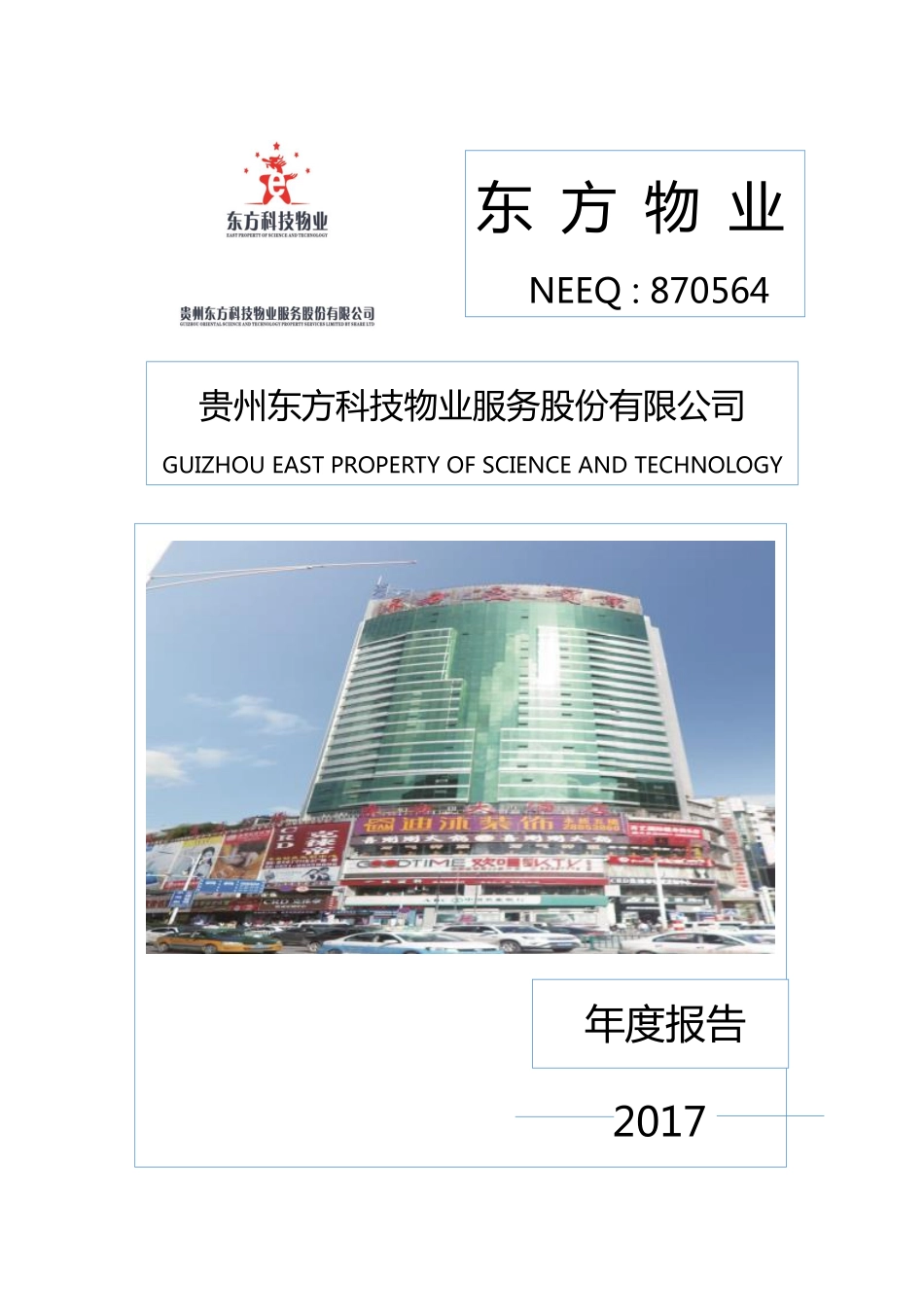 870564_2017_东方物业_2017年年度报告_2018-04-24.pdf_第1页