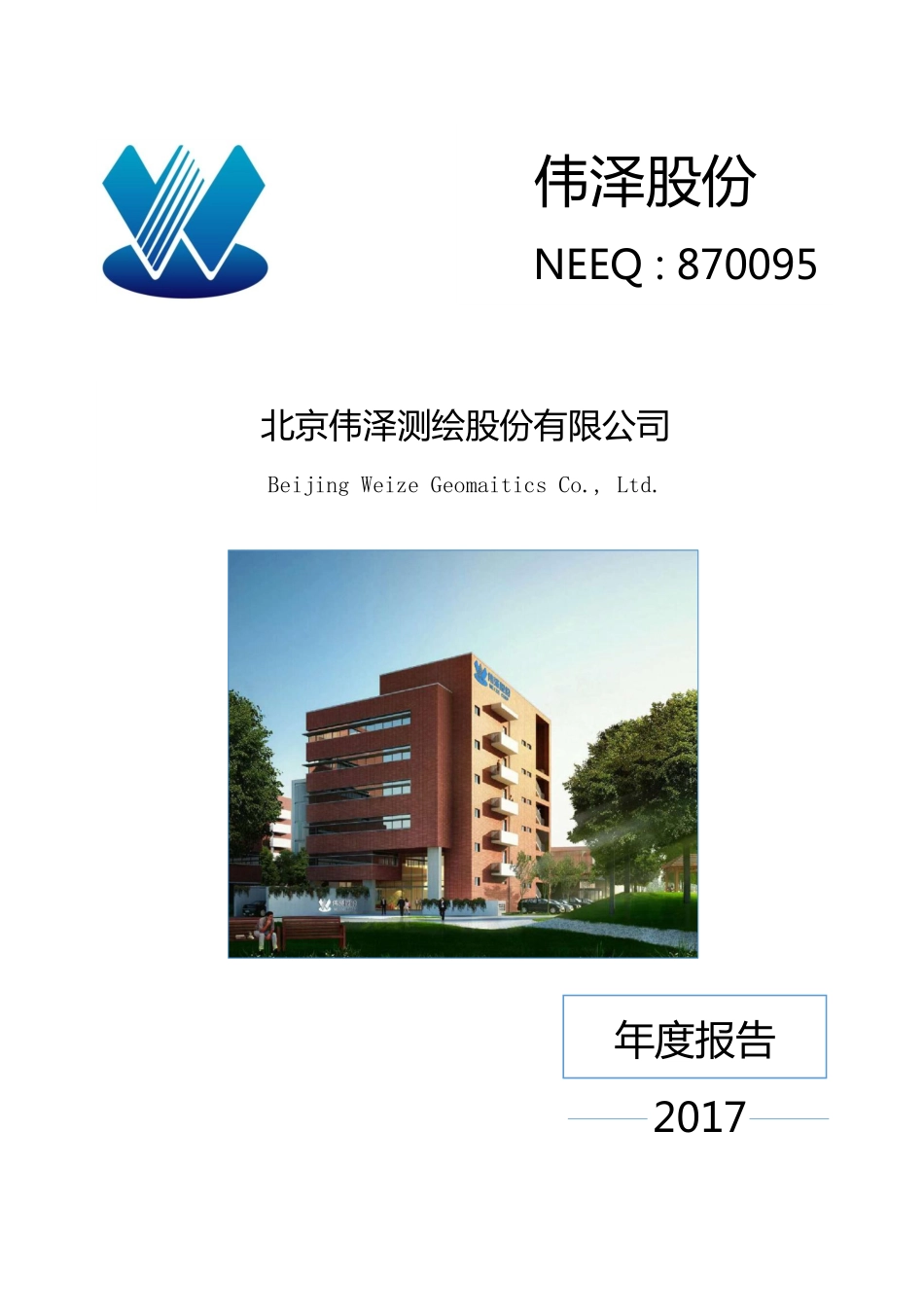 870095_2017_伟泽股份_2017年年度报告_2018-04-22.pdf_第1页