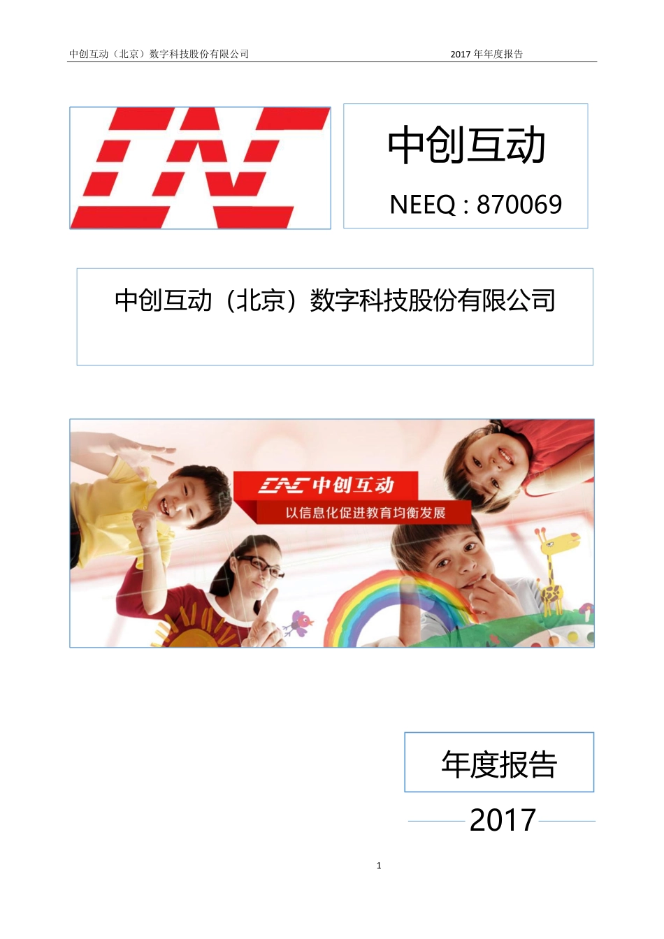 870069_2017_中创互动_2017年年度报告_2018-07-04.pdf_第1页
