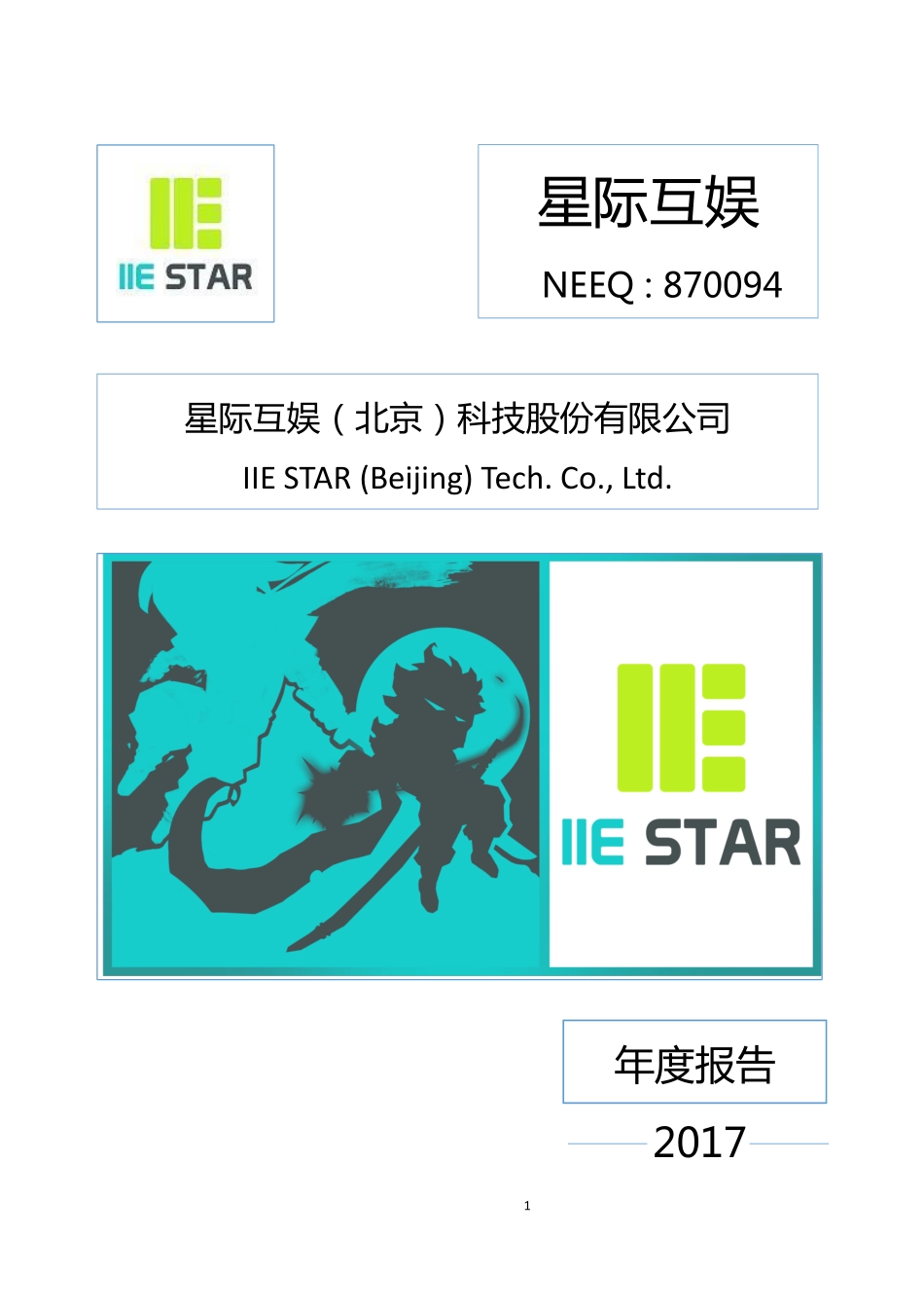 870094_2017_星际互娱_2017年年度报告_2018-04-19.pdf_第1页