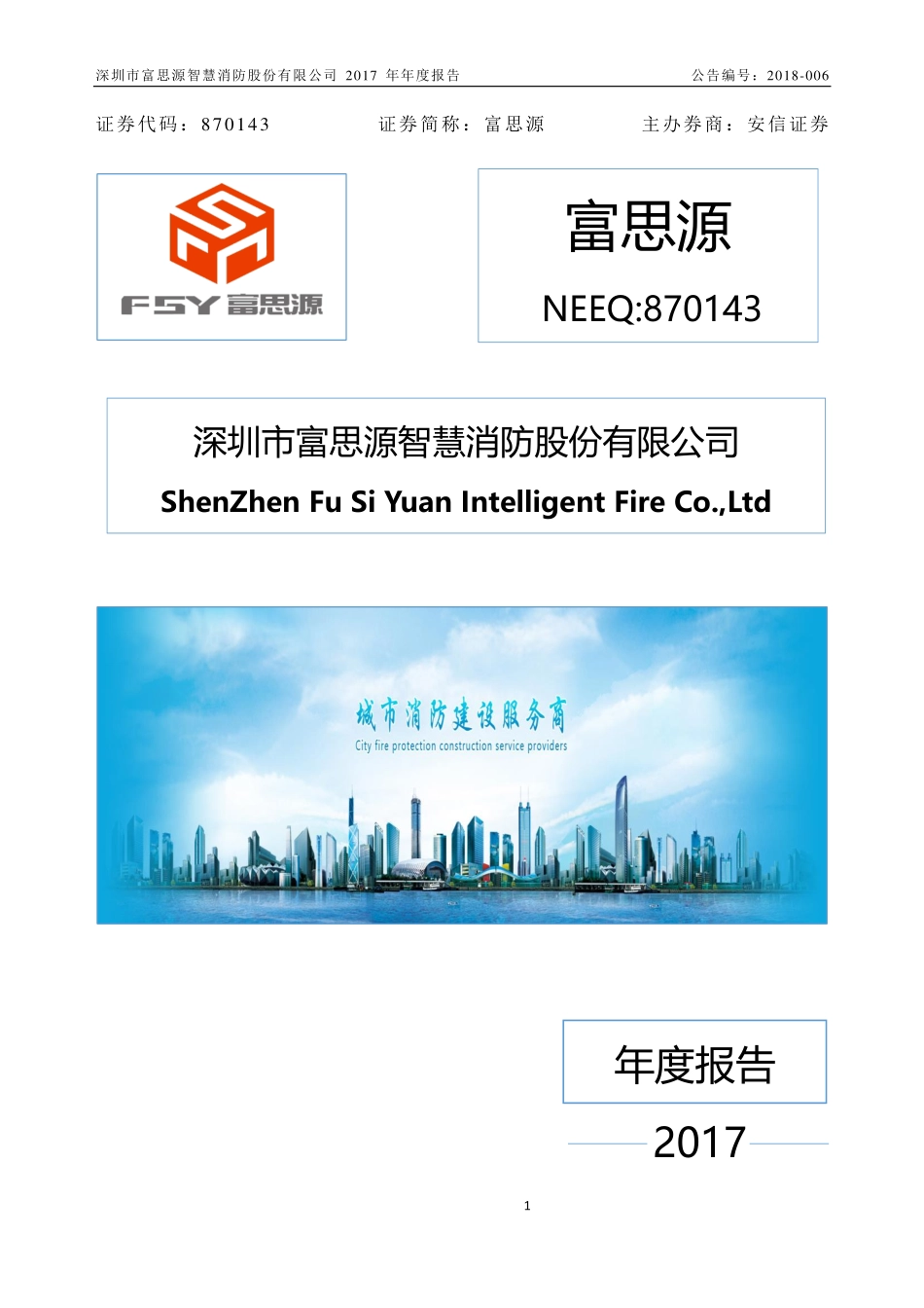 870143_2017_富思源_2017年年度报告_2018-04-18.pdf_第1页