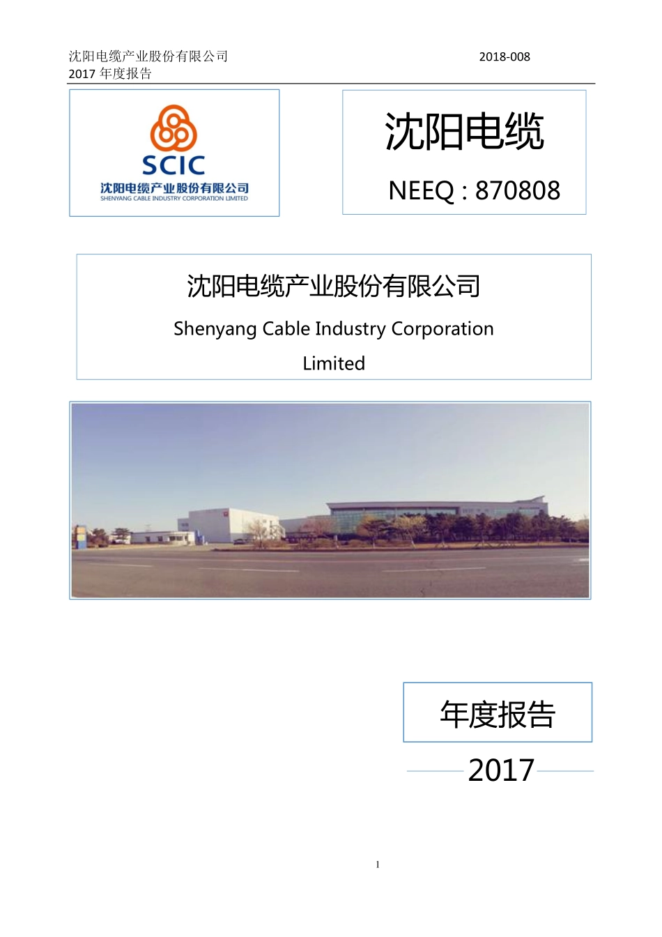 870808_2017_沈阳电缆_2017年年度报告_2018-04-12.pdf_第1页