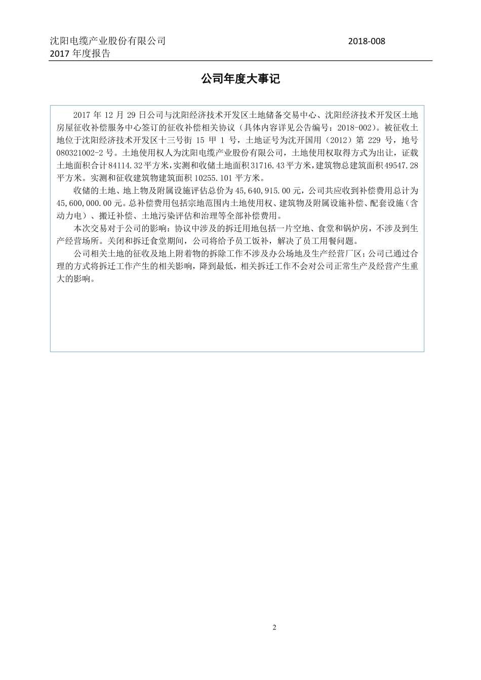870808_2017_沈阳电缆_2017年年度报告_2018-04-12.pdf_第2页
