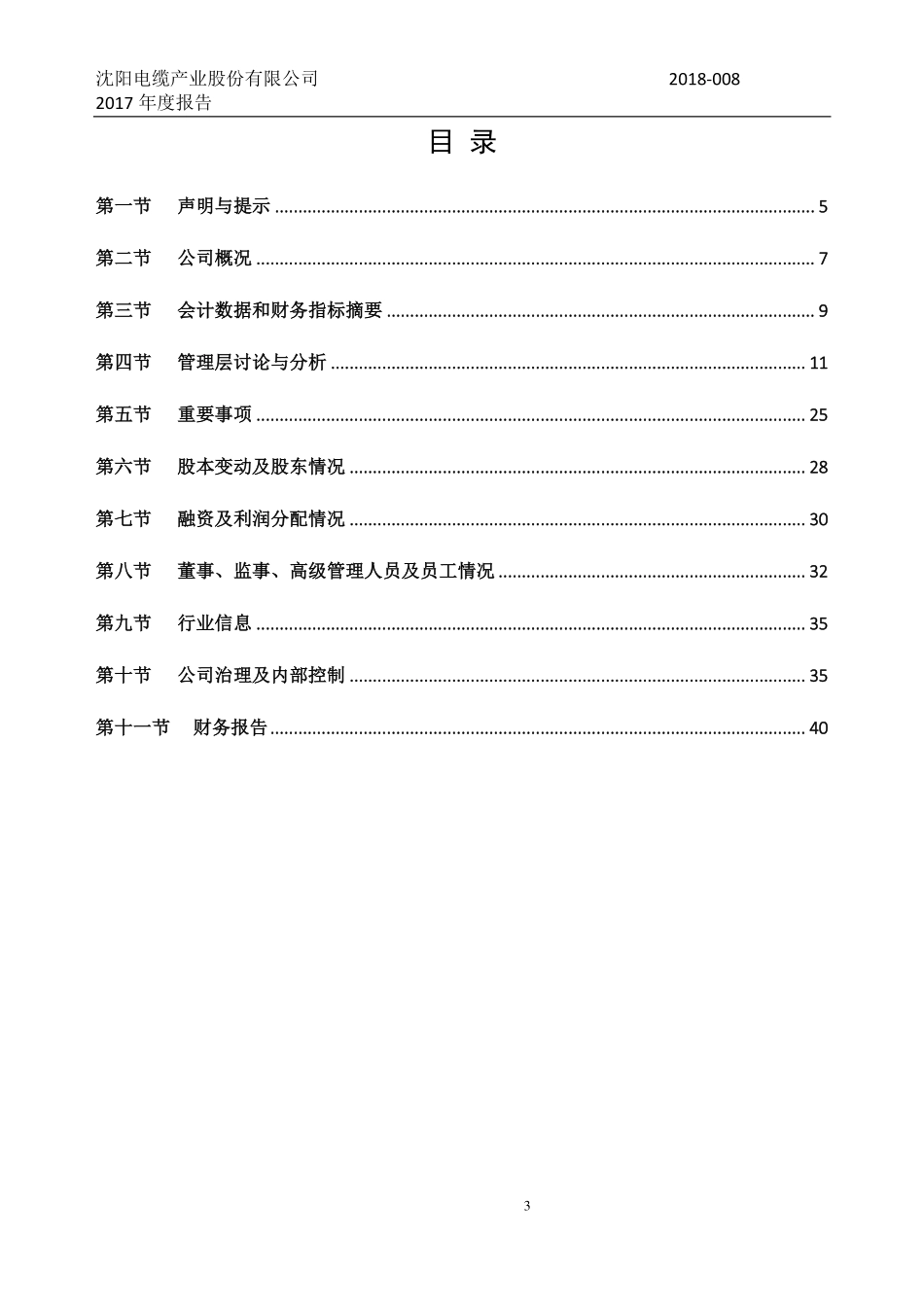 870808_2017_沈阳电缆_2017年年度报告_2018-04-12.pdf_第3页