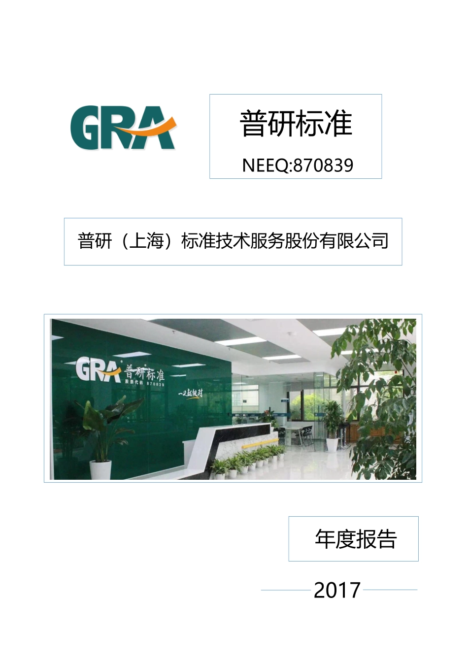 870839_2017_普研标准_2017年年度报告_2018-04-18.pdf_第1页