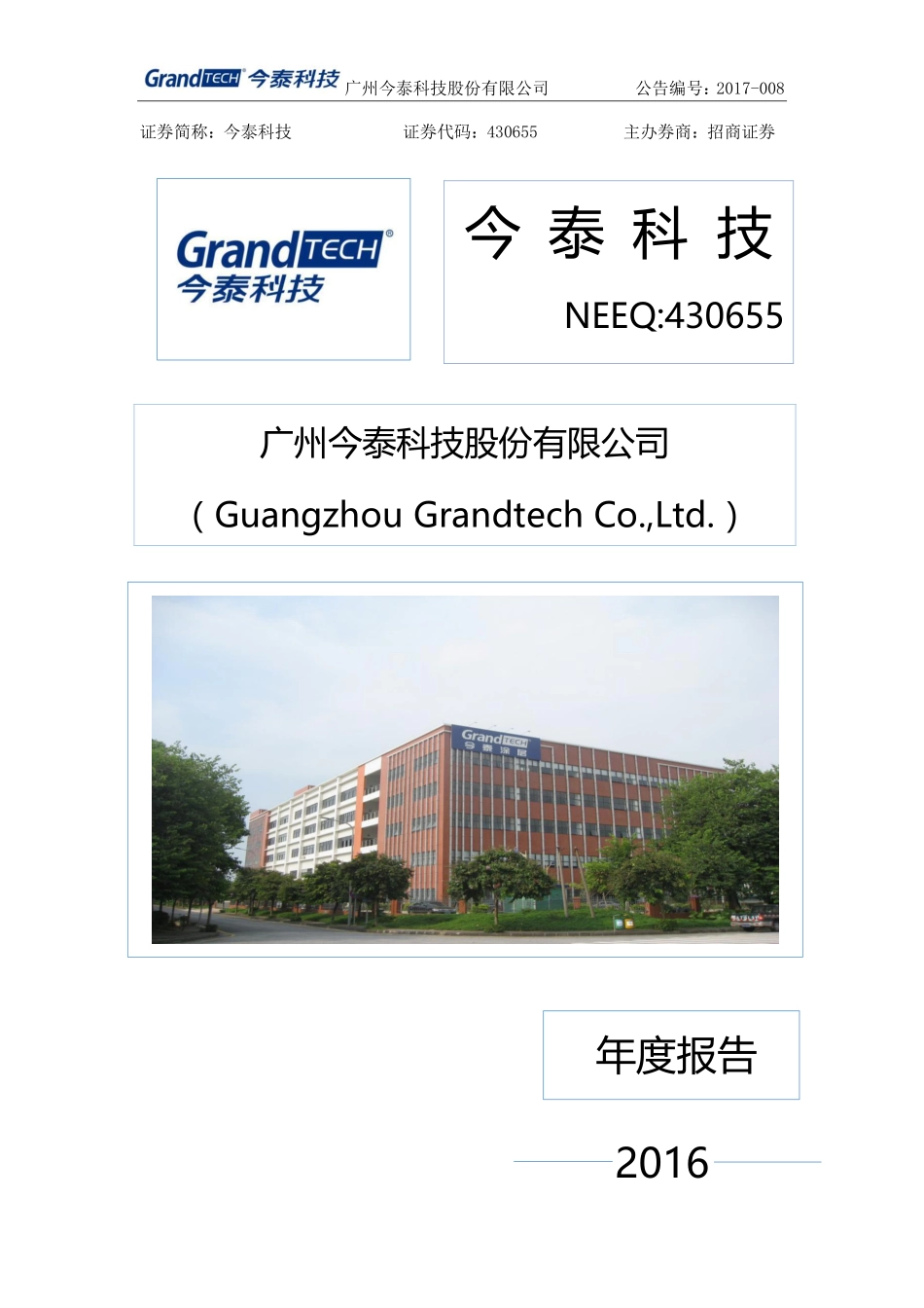 430655_2016_今泰科技_2016年年度报告_2017-04-25.pdf_第1页