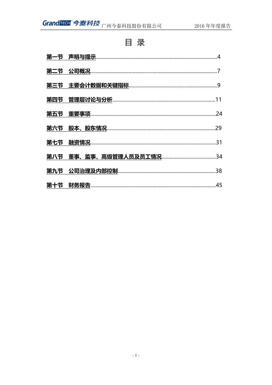 430655_2016_今泰科技_2016年年度报告_2017-04-25.pdf_第3页