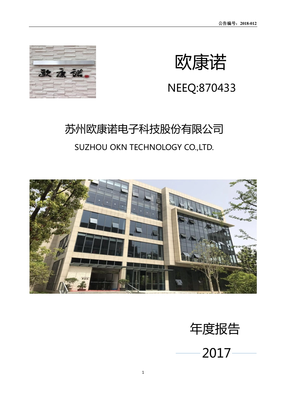 870433_2017_欧康诺_2017年度报告_2018-04-09.pdf_第1页