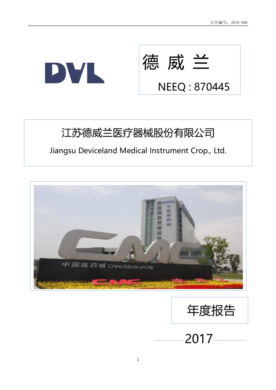 870445_2017_德威兰_2017年年度报告_2018-07-12.pdf_第1页