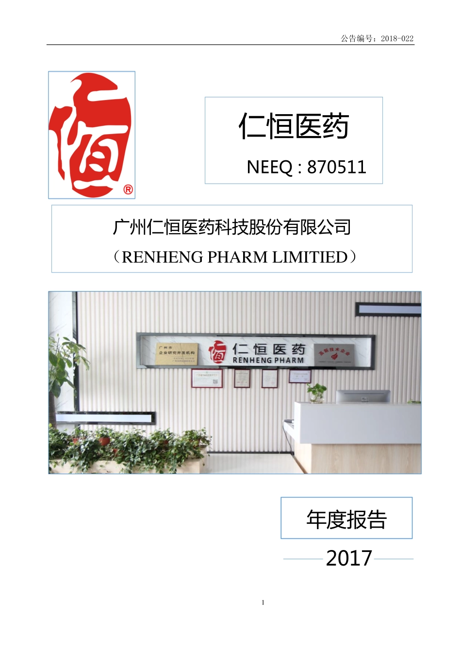 870511_2017_仁恒医药_广州仁恒医药科技股份有限公司2017年度公司年度报告_2018-04-24.pdf_第1页