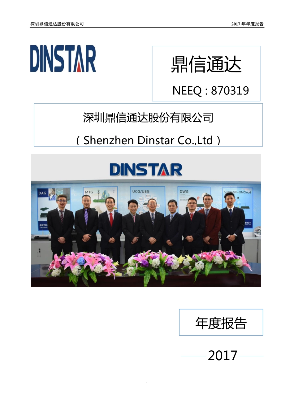 870319_2017_鼎信通达_2017年年度报告_2018-04-23.pdf_第1页