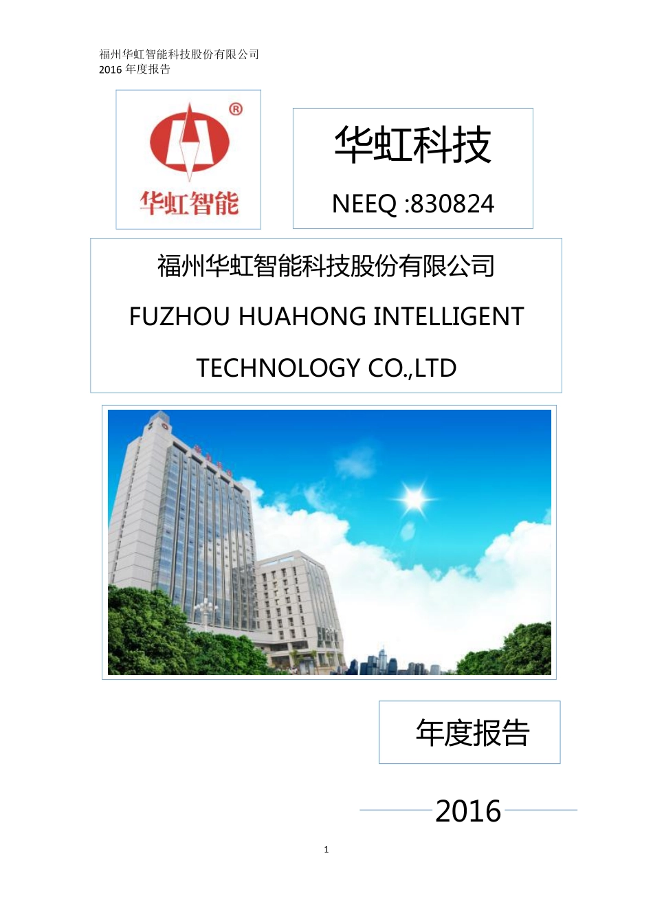 830824_2016_华虹科技_2016年年度报告_2017-05-16.pdf_第1页