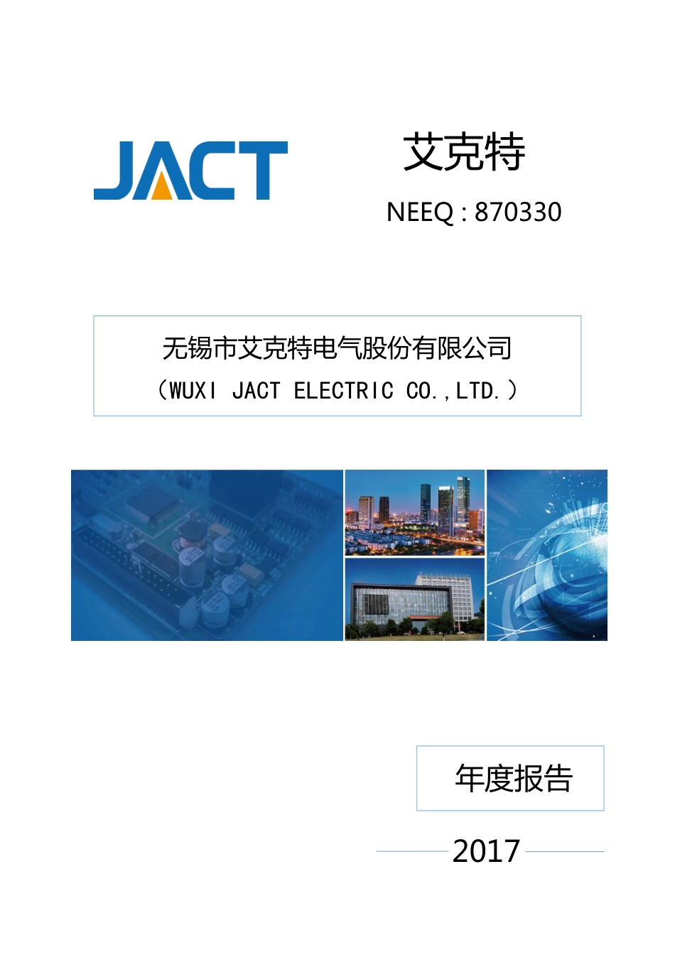 870330_2017_艾克特_2017年年度报告_2018-04-19.pdf_第1页