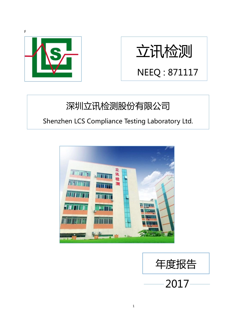 871117_2017_立讯检测_2017年年度报告_2018-04-22.pdf_第1页