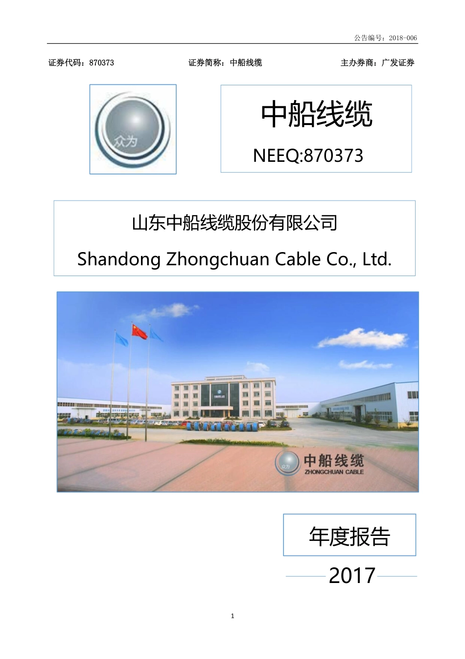 870373_2017_中船线缆_2017年年度报告_2018-04-23.pdf_第1页