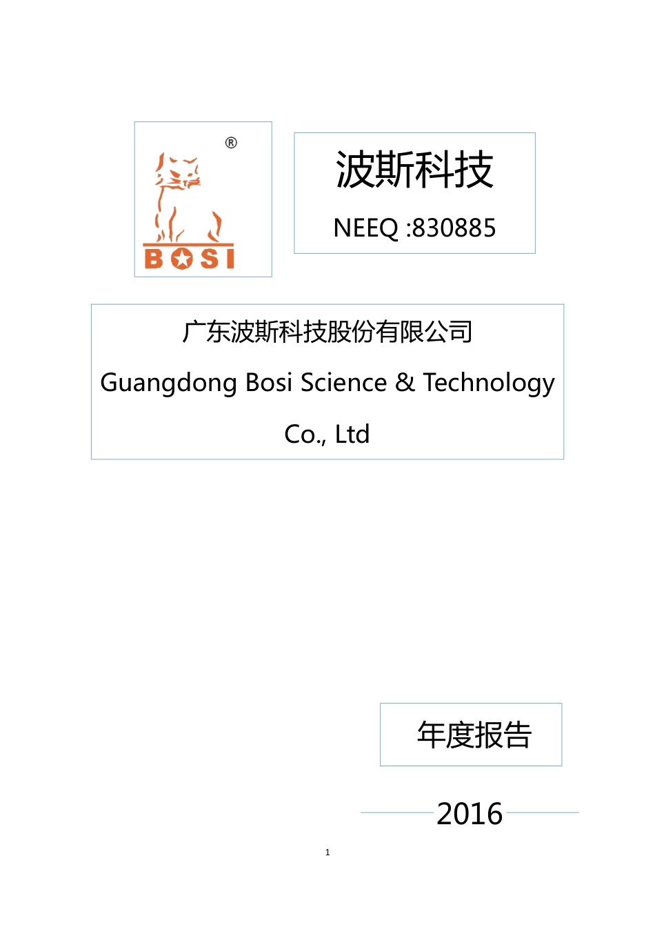 830885_2016_波斯科技_2016年年度报告_2017-03-19.pdf_第1页