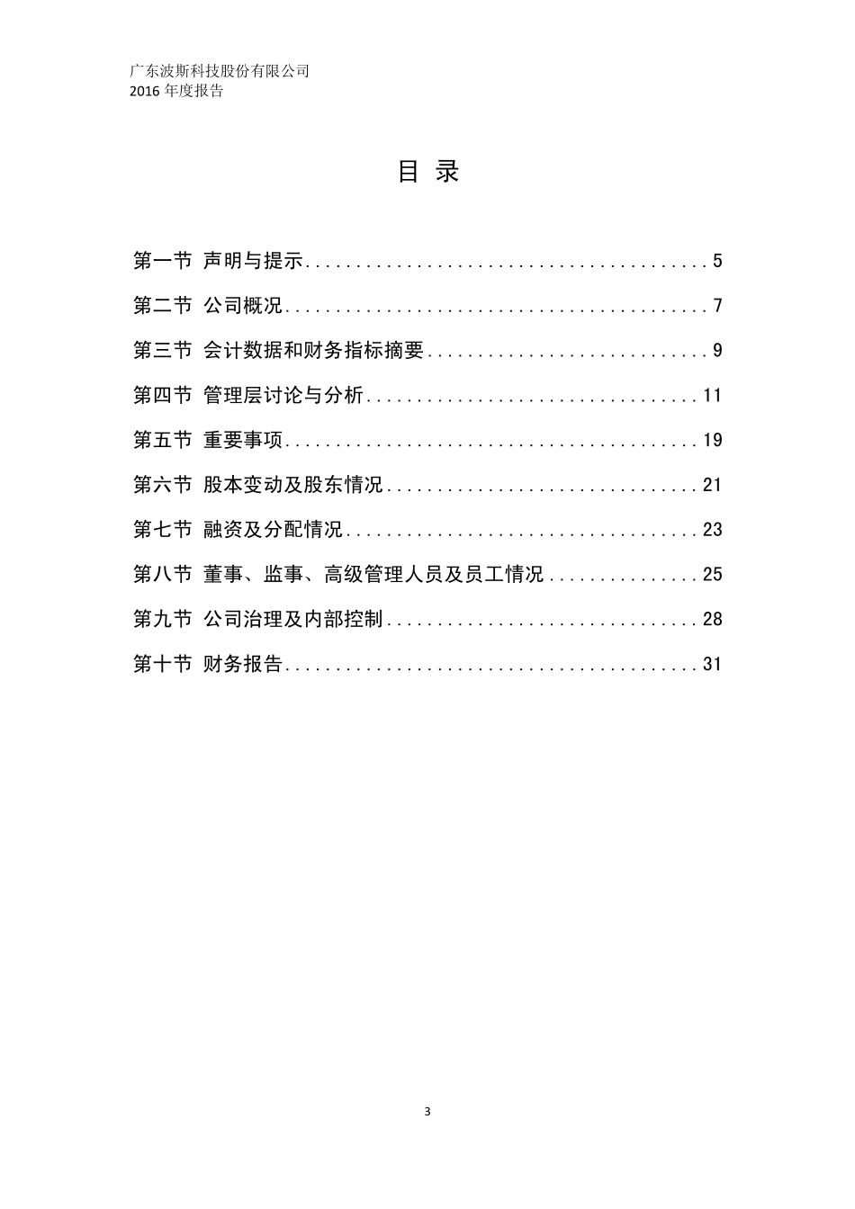 830885_2016_波斯科技_2016年年度报告_2017-03-19.pdf_第3页