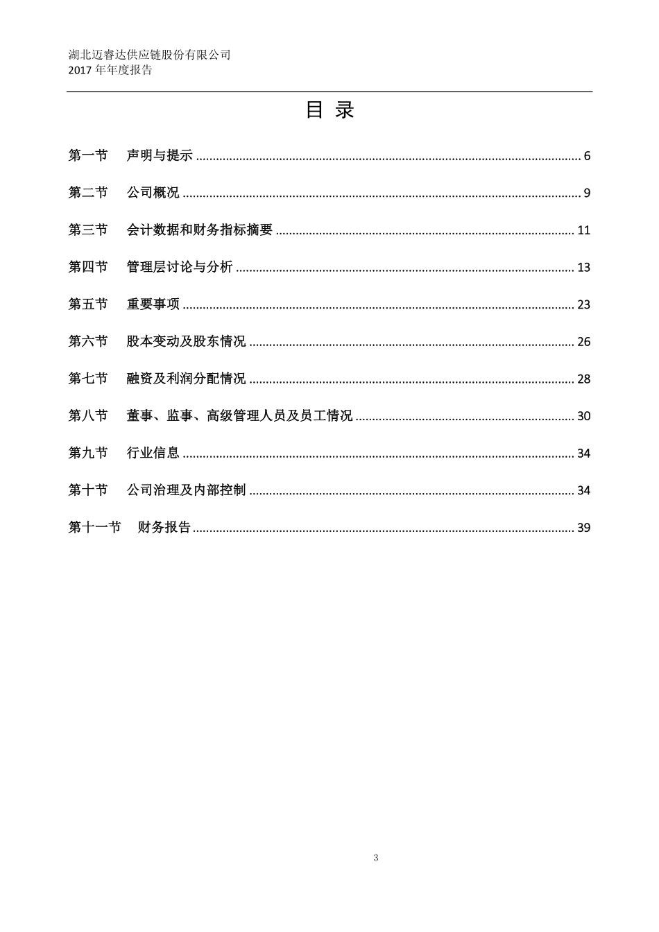 870387_2017_迈睿达_2017年年度报告_2018-03-12.pdf_第3页