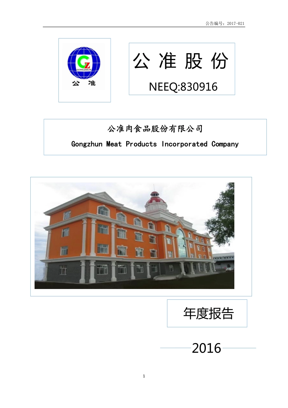 830916_2016_公准股份_2016年年度报告(补发)_2017-06-21.pdf_第1页