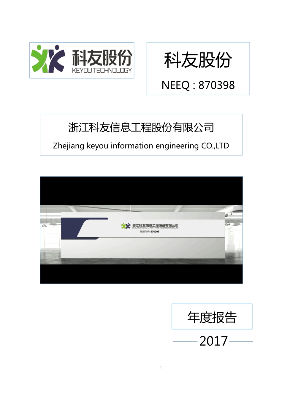 870398_2017_科友股份_2017年年度报告_2018-04-11.pdf_第1页