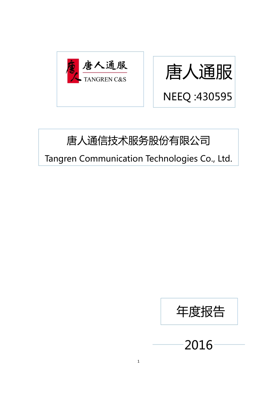430595_2016_唐人通服_2016年年度报告_2017-03-29.pdf_第1页