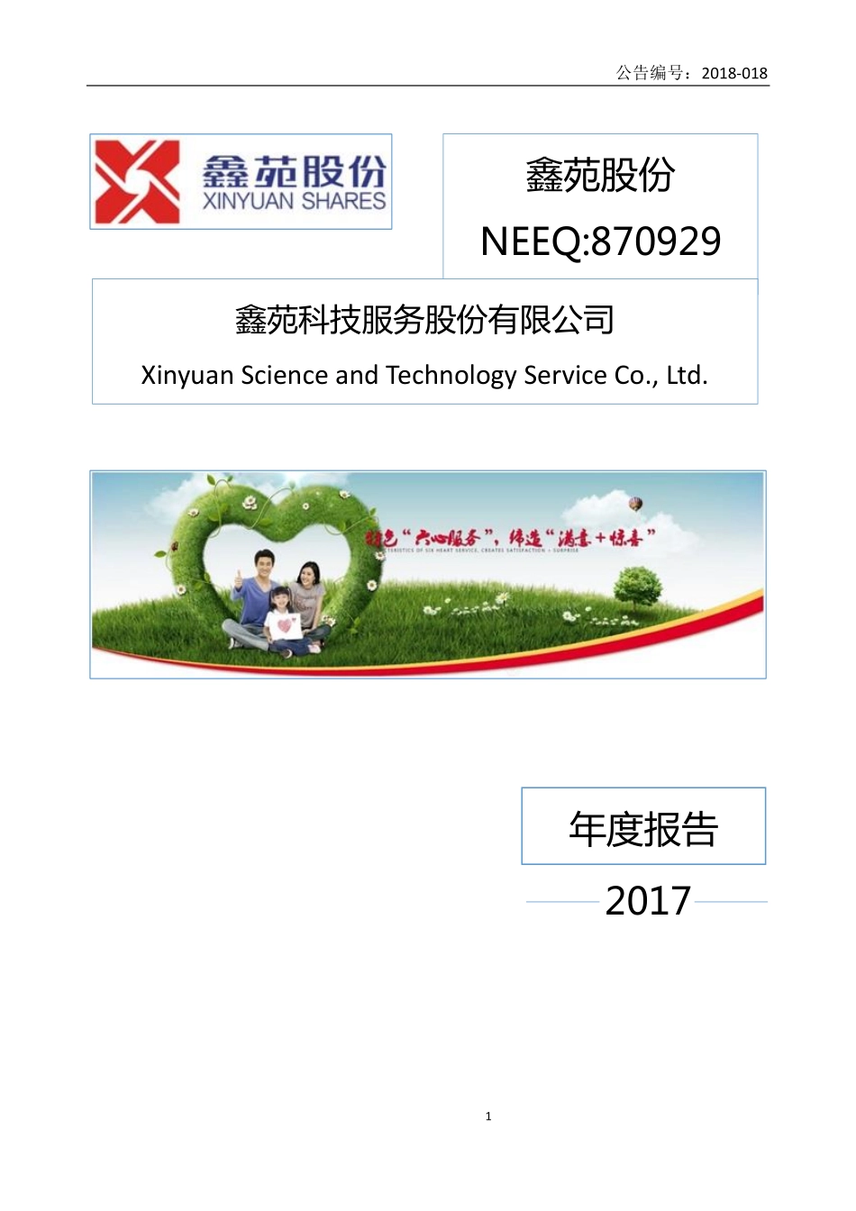 870929_2017_鑫苑股份_2017年年度报告_2018-04-18.pdf_第1页