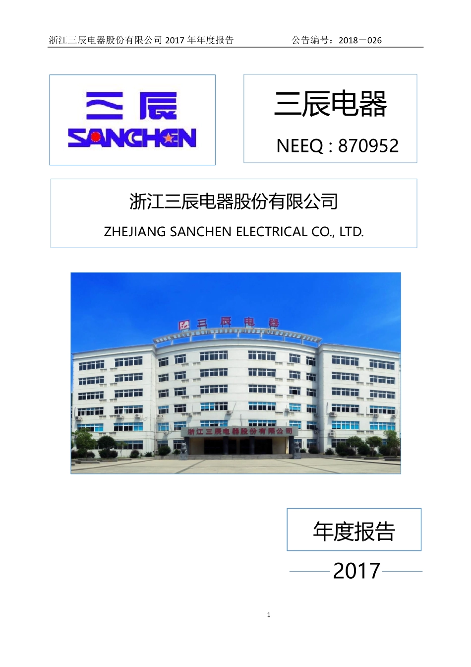 870952_2017_三辰电器_2017年年度报告_2018-06-19.pdf_第1页