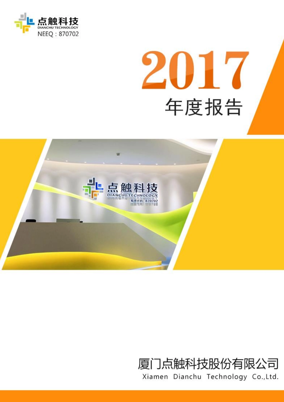 870702_2017_点触科技_厦门点触科技股份有限公司2017年年报[2018-003]_2018-04-22.pdf_第1页