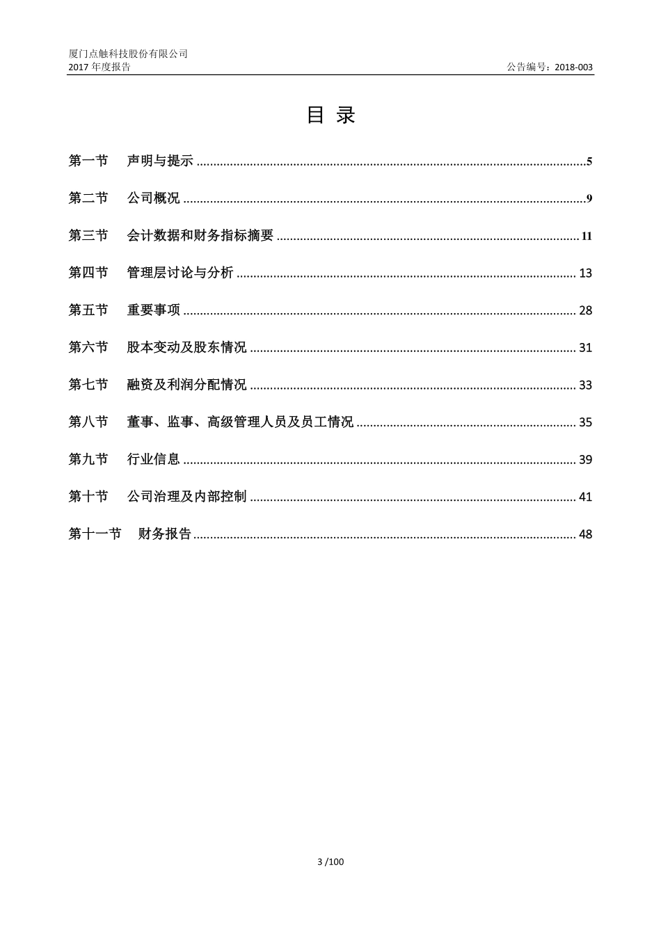870702_2017_点触科技_厦门点触科技股份有限公司2017年年报[2018-003]_2018-04-22.pdf_第3页