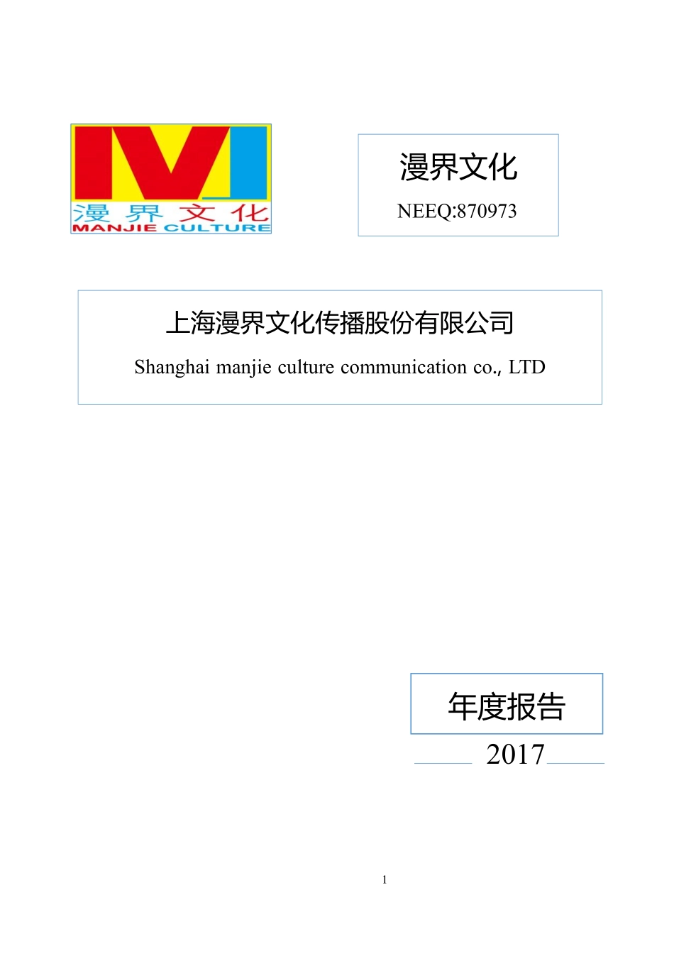 870973_2017_漫界文化_2017年年度报告_2018-04-25.pdf_第1页