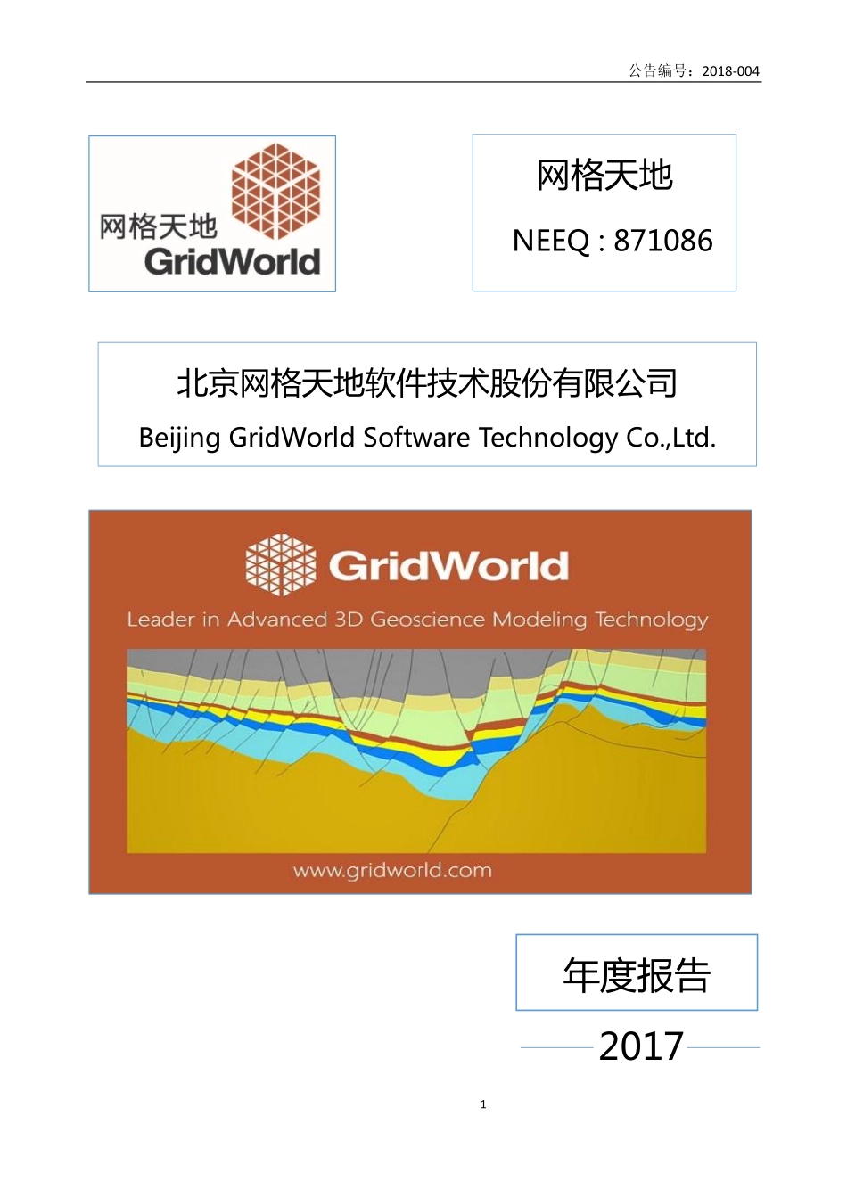 871086_2017_网格天地_2017年年度报告_2018-04-15.pdf_第1页