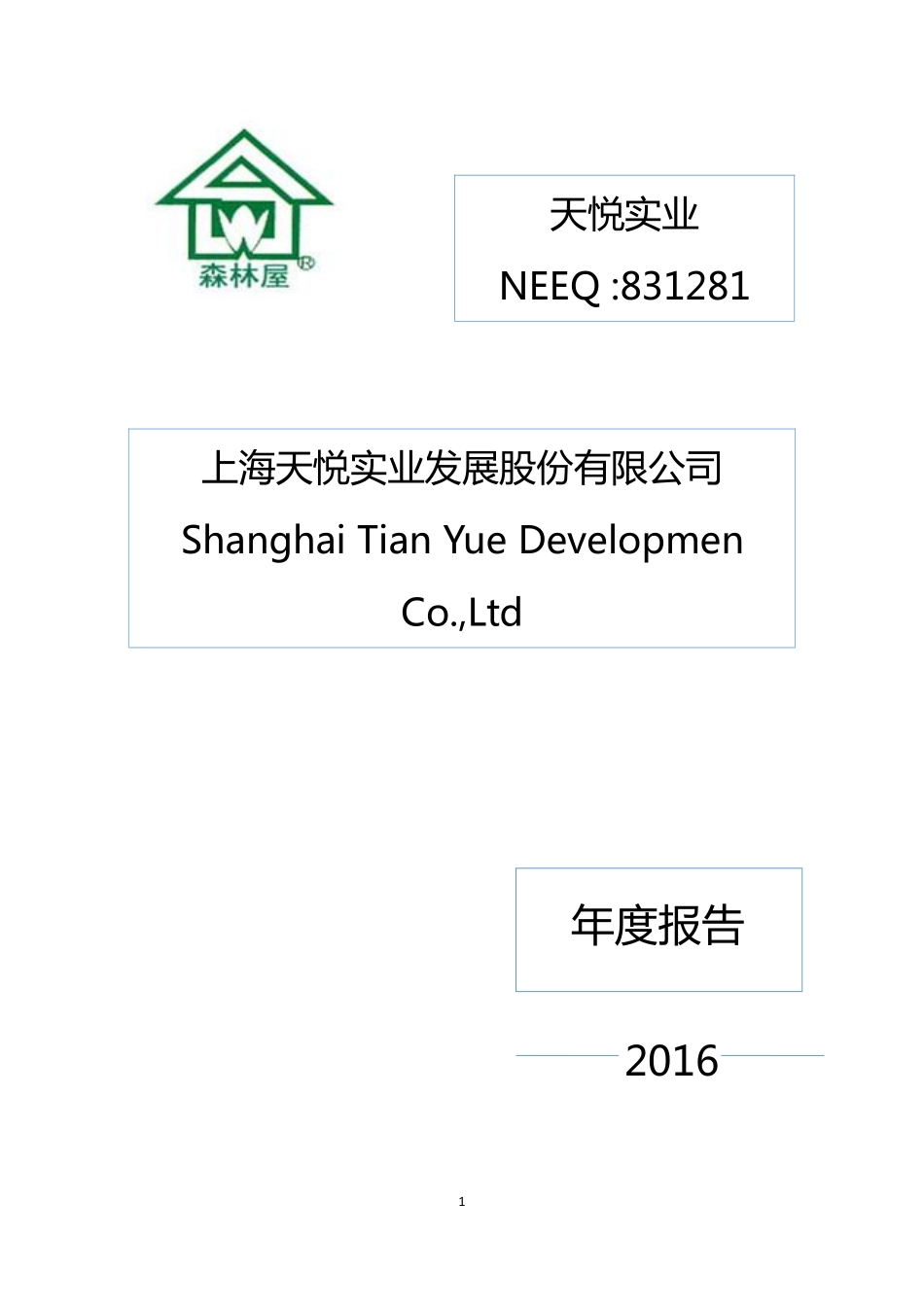 831281_2016_天悦实业_2016年年度报告_2017-04-11.pdf_第1页