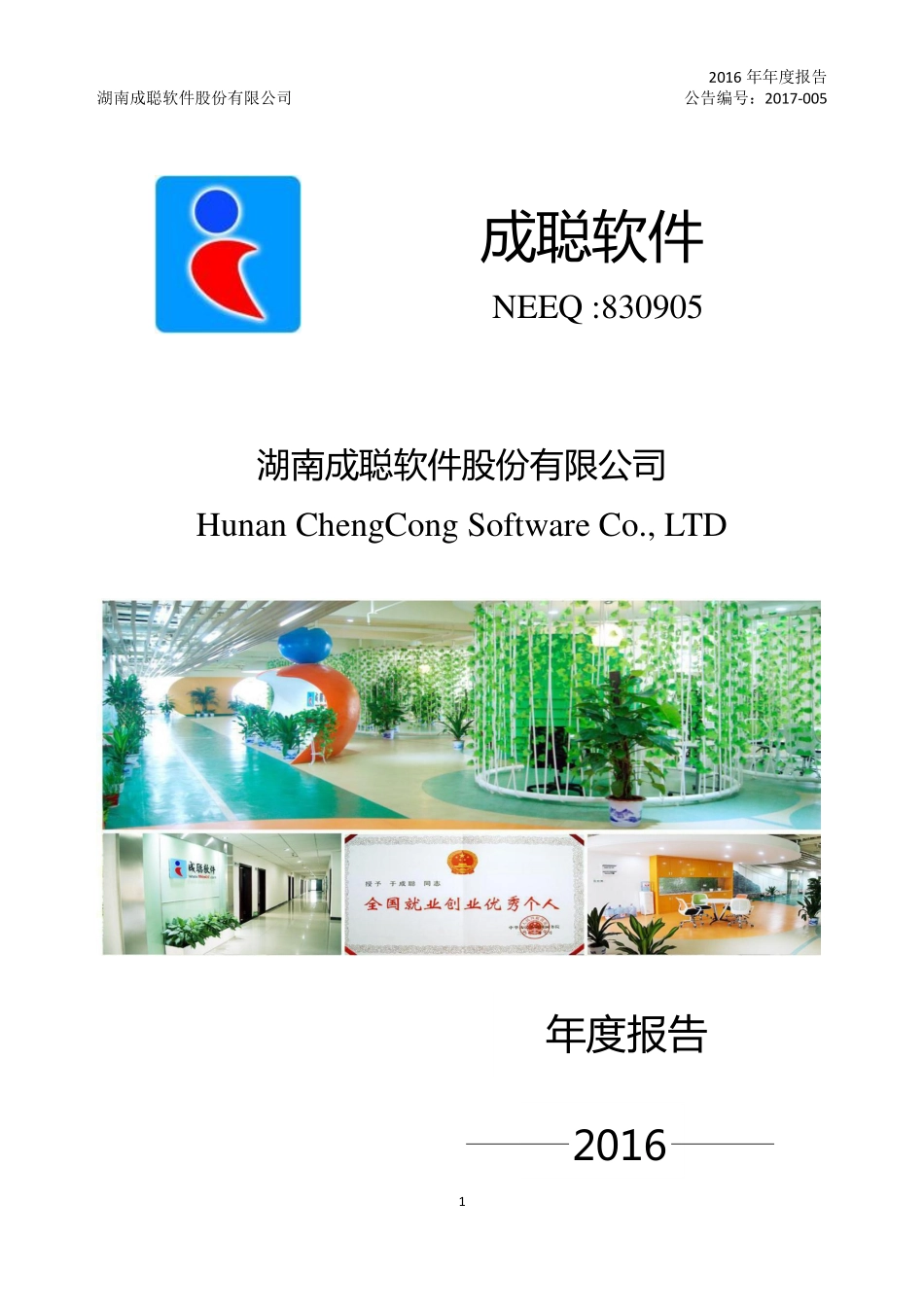 830905_2016_成聪软件_2016年年度报告_2017-04-17.pdf_第1页
