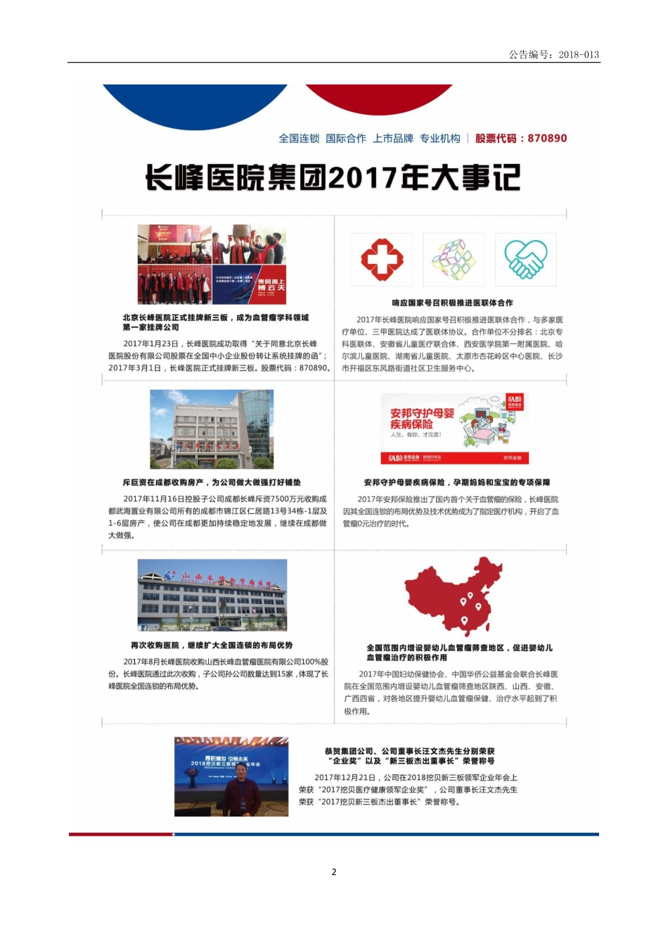 870890_2017_长峰医院_2017年年度报告_2018-04-24.pdf_第2页
