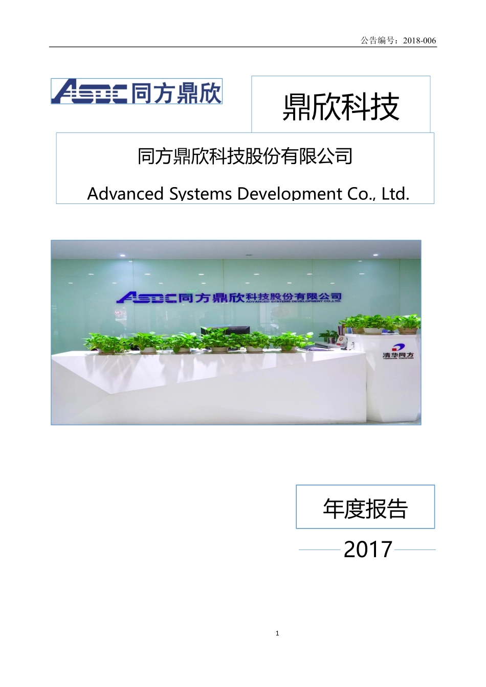 870840_2017_鼎欣科技_2017年公司年度报告_2018-03-29.pdf_第1页