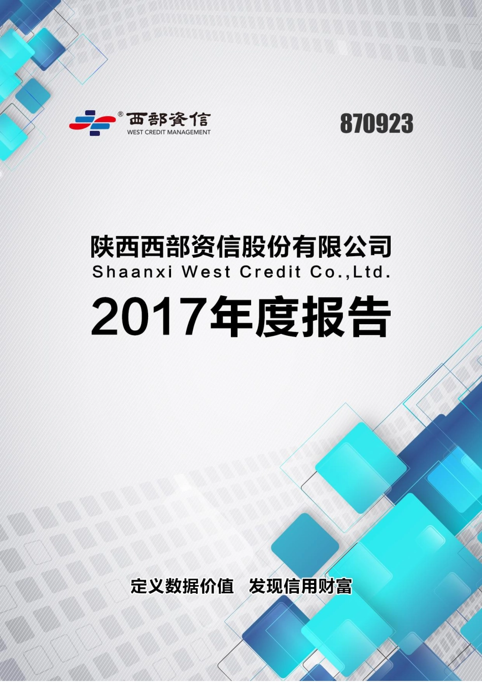 870923_2017_西部资信_2017年年度报告_2018-04-22.pdf_第1页